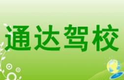 海口通達駕校